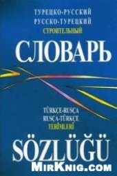 book Турецко-русский, русско-турецкий строительный словарь