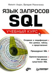 book Язык запросов SQL. Учебный курс