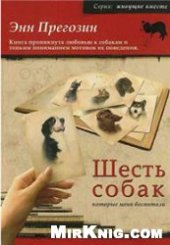 book Шесть собак, которые меня воспитали