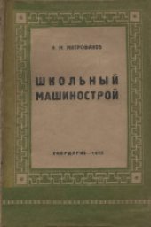book Школьный машинострой. Пособие по моделированию машин и изготовлению школьных пособий для опытных юнтехов и руководителей школьных технических кружков и детских технических станций