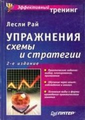 book Упражнения: схемы и стратегии