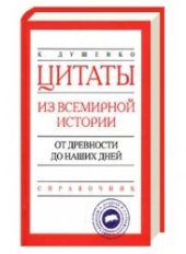 book Цитаты из всемирной истории. От древности до наших дней