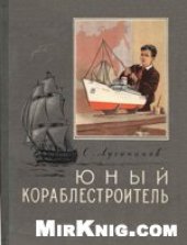 book Юный кораблестроитель