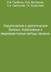 book Хирургические и урологические болезни. Агрессивные и медикаментозные методы лечения