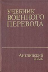 book Учебник военного перевода. Английский язык. Общий курс