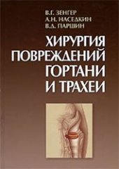book Хирургия повреждений гортани и трахеи
