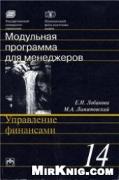 book Управление финансами: 17-модульная программа для менеджеров ''Управление развитием организации''. Модуль 14