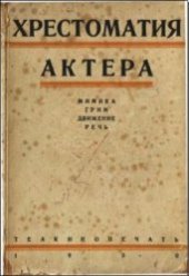 book Хрестоматия актёра. Мимика, грим, движение, речь