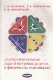 book Экспериментальные задачи на уроках физики и физических олимпиадах