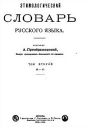 book Этимологический словарь русского языка. (П-С)