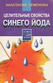 book Целительные свойства синего йода