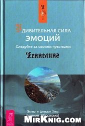 book Удивительная сила эмоций. Следуйте за своими чувствами/ The Astonishing Power of Emotions