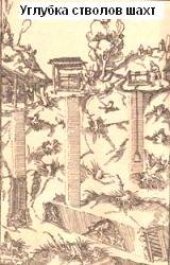 book Углубка стволов шахт