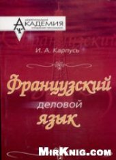 book Французский деловой язык. Учебное пособие