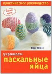 book Украшаем пасхальные яйца. Практическое руководство