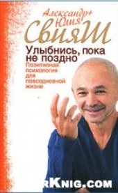 book Улыбнись, пока не поздно! Позитивная психология для повседневной жизни