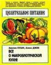 book Целительное питание все о макробиотической кухне