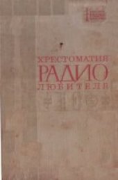 book Хрестоматия  радиолюбителя