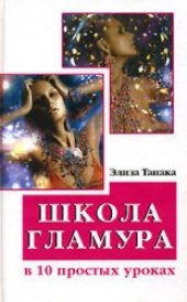 book Школа гламура в 10 простых уроках