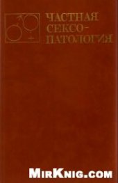 book Частная сексопатология
