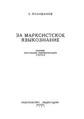 book За марксистское языкознание