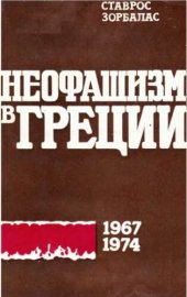 book Неофашизм в Греции (1967-1974)