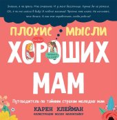 book Плохие мысли хороших мам: Путеводитель по тайным страхам молодых мам