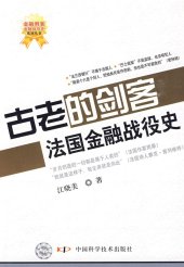 book 古老的剑客：法国金融战役史