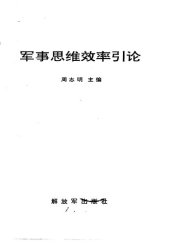 book 军事思维效率引论