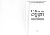 book 100-летие образования Татарской АССР: Сборник документов и материалов: в 3 т., т. 3