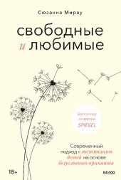 book Свободные и любимые. Современный подход к воспитанию детей на основе безусловного принятия