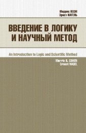 book Введение в логику и научный метод