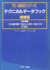 book PC-9800シリーズテクニカルデータブック増補版