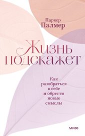 book Жизнь подскажет. Как разобраться в себе и обрести новые смыслы