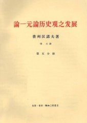 book 论一元论历史观之发展  第5分册