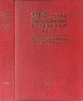 book 100-летие образования Татарской АССР: Сборник документов и материалов: в 3 т., т. 1