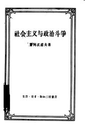 book 社会主义与政治斗争