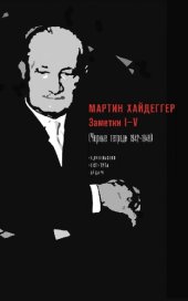 book Заметки I–V (Черные тетради 1942–1948)