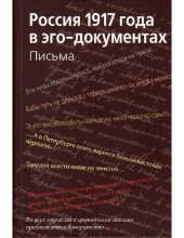 book Россия 1917 года в эго-документах. Письма