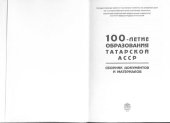 book 100-летие образования Татарской АССР: Сборник документов и материалов: в 3 т., т. 2