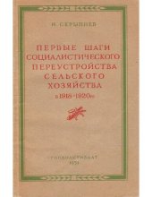 book Первые шаги социалистического переустройства сельского хозяйства в 1918-1920 гг.