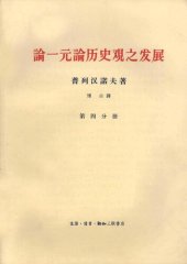 book 论一元论历史观之发展  第4分册