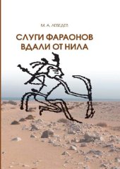 book Слуги фараона вдали от Нила: развитие контактов древнеегипетской цивилизации с окружающими областями в эпоху Древнего и Среднего царств