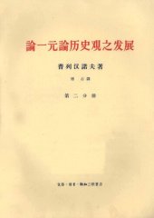 book 论一元论历史观之发展  第2分册