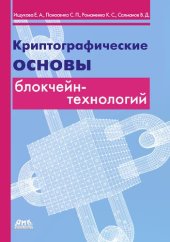 book Криптографические основы блокчейн-технологий.