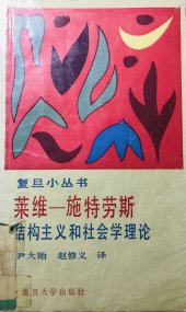 book 莱维-施特劳斯: 结构主义和社会学理论