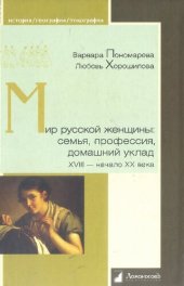 book Мир русской женщины. Семья, профессия, домашний уклад. XVIII - начало XX века