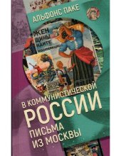 book В коммунистической России. Письма из Москвы