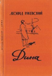 book Дина (записки художника)