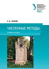 book Численные методы : учебное пособие